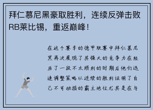 拜仁慕尼黑豪取胜利，连续反弹击败RB莱比锡，重返巅峰！