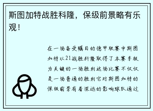 斯图加特战胜科隆，保级前景略有乐观！