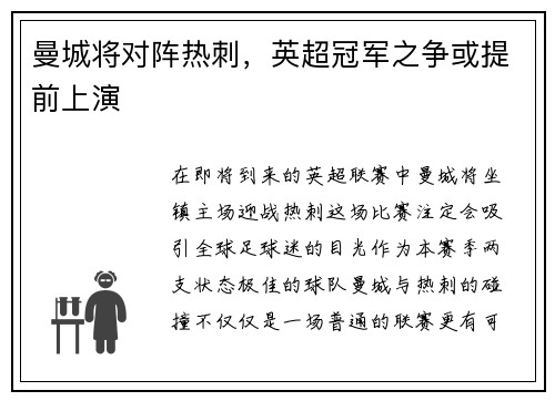 曼城将对阵热刺，英超冠军之争或提前上演