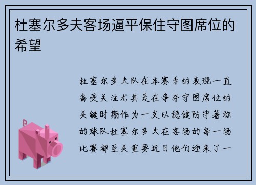 杜塞尔多夫客场逼平保住守图席位的希望