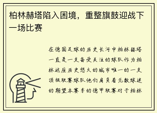 柏林赫塔陷入困境，重整旗鼓迎战下一场比赛