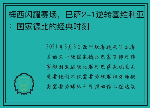 梅西闪耀赛场，巴萨2-1逆转塞维利亚：国家德比的经典时刻