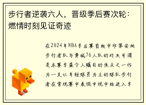 步行者逆袭六人，晋级季后赛次轮：燃情时刻见证奇迹
