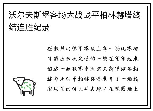沃尔夫斯堡客场大战战平柏林赫塔终结连胜纪录