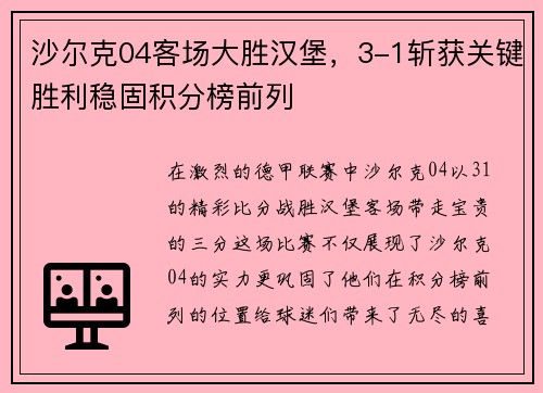 沙尔克04客场大胜汉堡，3-1斩获关键胜利稳固积分榜前列