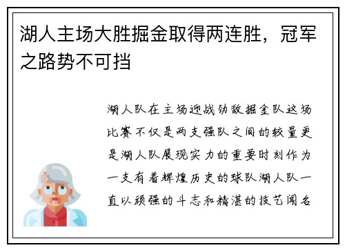 湖人主场大胜掘金取得两连胜，冠军之路势不可挡