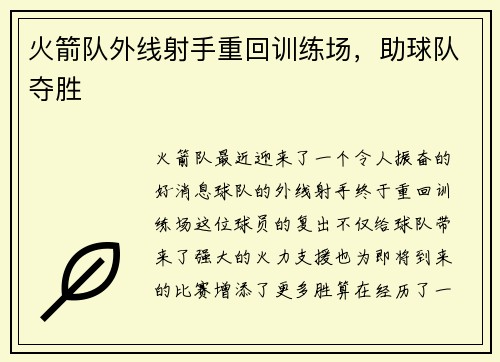 火箭队外线射手重回训练场，助球队夺胜