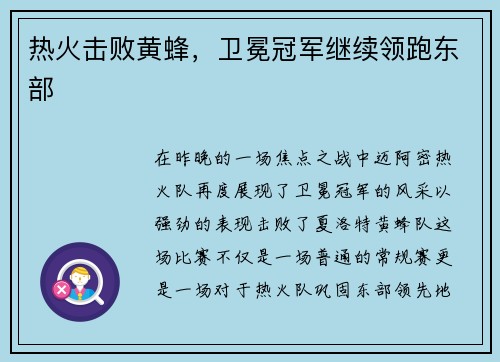 热火击败黄蜂，卫冕冠军继续领跑东部