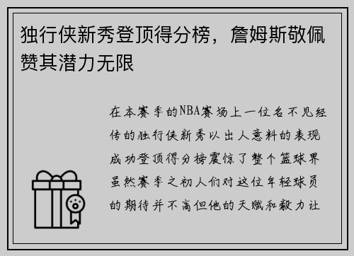 独行侠新秀登顶得分榜，詹姆斯敬佩赞其潜力无限