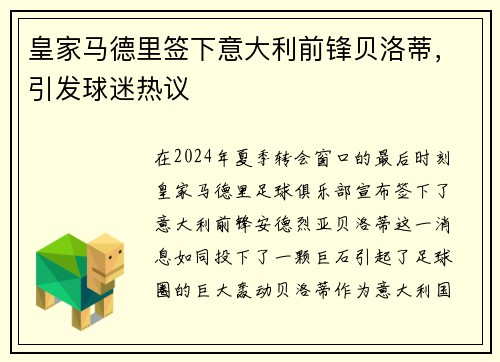 皇家马德里签下意大利前锋贝洛蒂，引发球迷热议