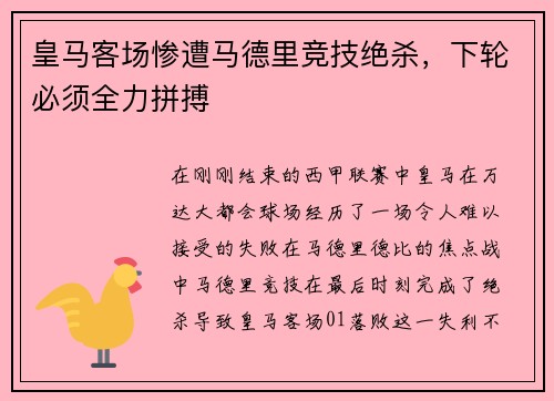皇马客场惨遭马德里竞技绝杀，下轮必须全力拼搏