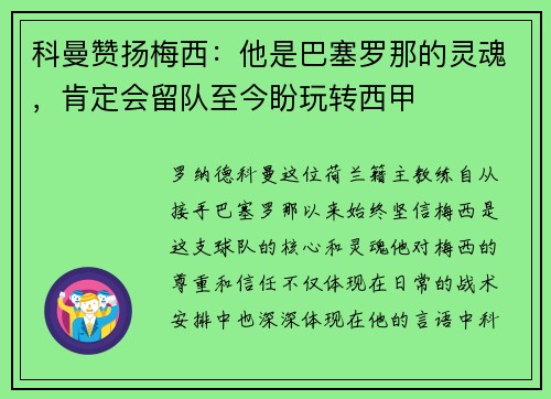 科曼赞扬梅西：他是巴塞罗那的灵魂，肯定会留队至今盼玩转西甲