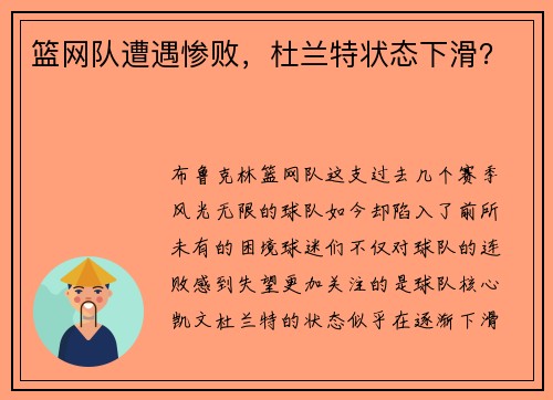 篮网队遭遇惨败，杜兰特状态下滑？