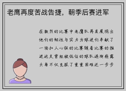 老鹰再度苦战告捷，朝季后赛进军