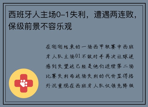 西班牙人主场0-1失利，遭遇两连败，保级前景不容乐观
