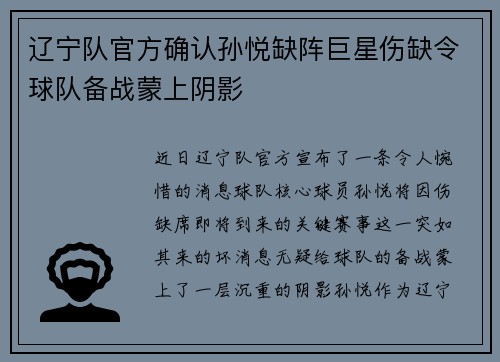 辽宁队官方确认孙悦缺阵巨星伤缺令球队备战蒙上阴影