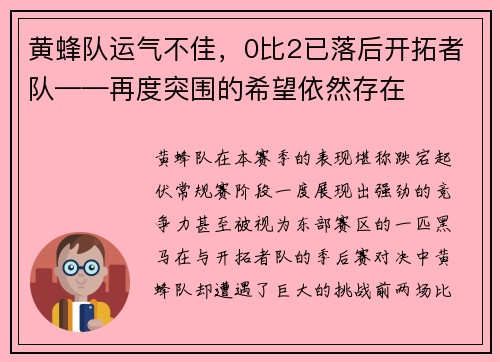黄蜂队运气不佳，0比2已落后开拓者队——再度突围的希望依然存在