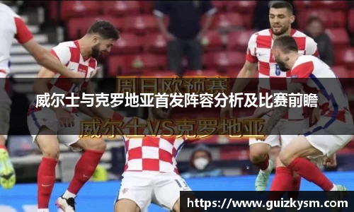 威尔士与克罗地亚首发阵容分析及比赛前瞻